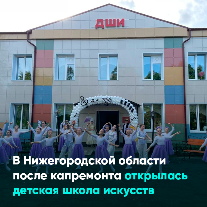 В Нижегородской области после капремонта открылась детская школа искусств