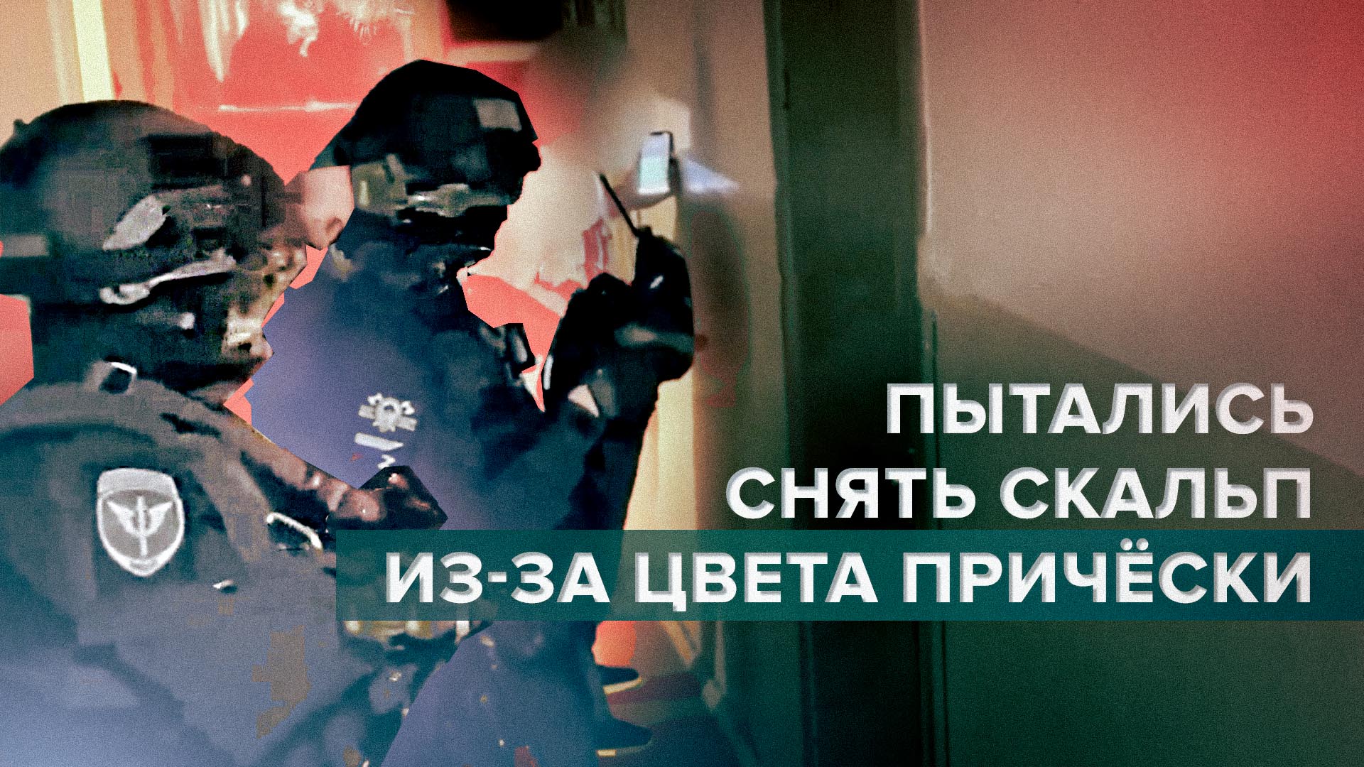 Задержание подозреваемых в нападении на жителя Электростали из-за цвета причёски — видео