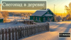 Снегопад в деревне