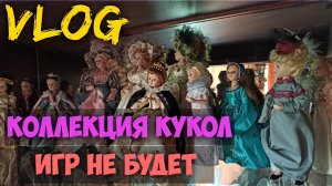 ВЛОГ. КОЛЛЕКЦИЯ КУКОЛ. РАЗВИВАЮЩИХ ИГР ДЛЯ ДЕТЕЙ НЕ БУДЕТ.