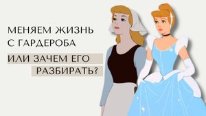Меняем жизнь с гардероба или зачем его разбирать?