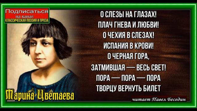 О слёзы на глазах  , Марина Цветаева ,  читает Павел Беседин