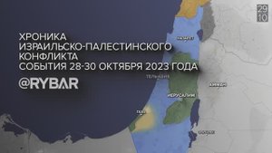 Хроника израильско-палестинского конфликта: события 28-30 октября 2023 года