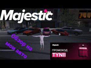 Обзор авто на GTA 5 Majestic RP