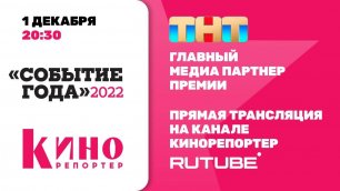 Юбилейная 10-я премия журнала «КиноРепортер» - «Событие года» 2022