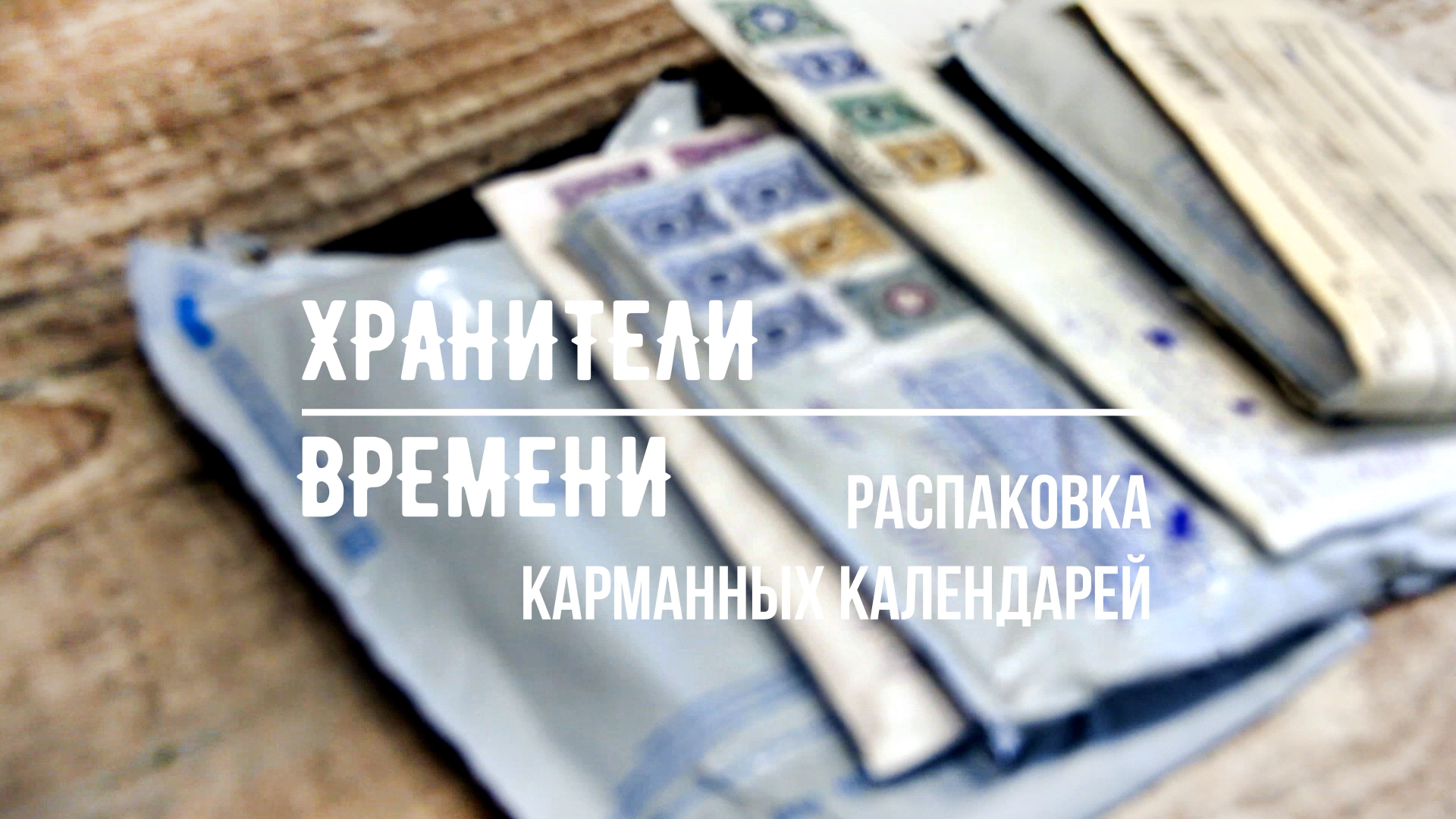 распаковка календаря видео