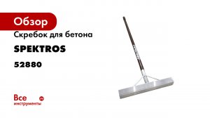 Скребок для бетона SPEKTROS 52880