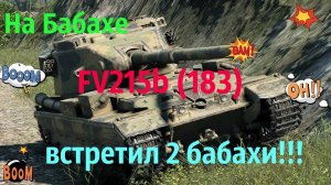 Бабаха FV215b (183) !!!