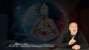 Ра Уру Ху – Манифестирующий Генератор / Дизайн Человека