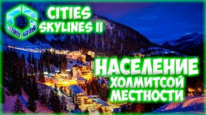 CITIES: SKYLINES 2 ПРОХОЖДЕНИЕ || ГОРОД В ГОРАХ # 5