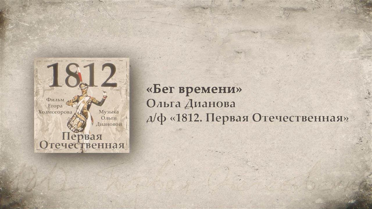 2. Бег времени // 1812. Первая Отечественная. OST. Композитор Ольга Дианова