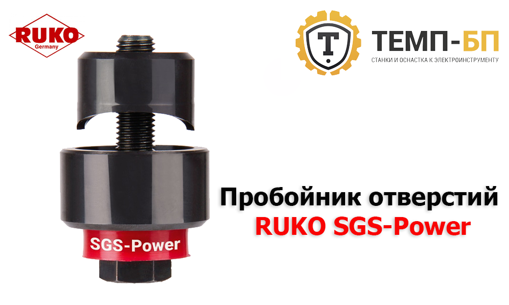 Пробойник отверстий RUKO SGS-Power