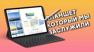 Harmony OS творит чудеса! Huawei MatePad 11 (2021) \\ Первый взгляд