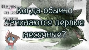 Всё что нужно знать девочке о МЕСЯЧНЫХ ?