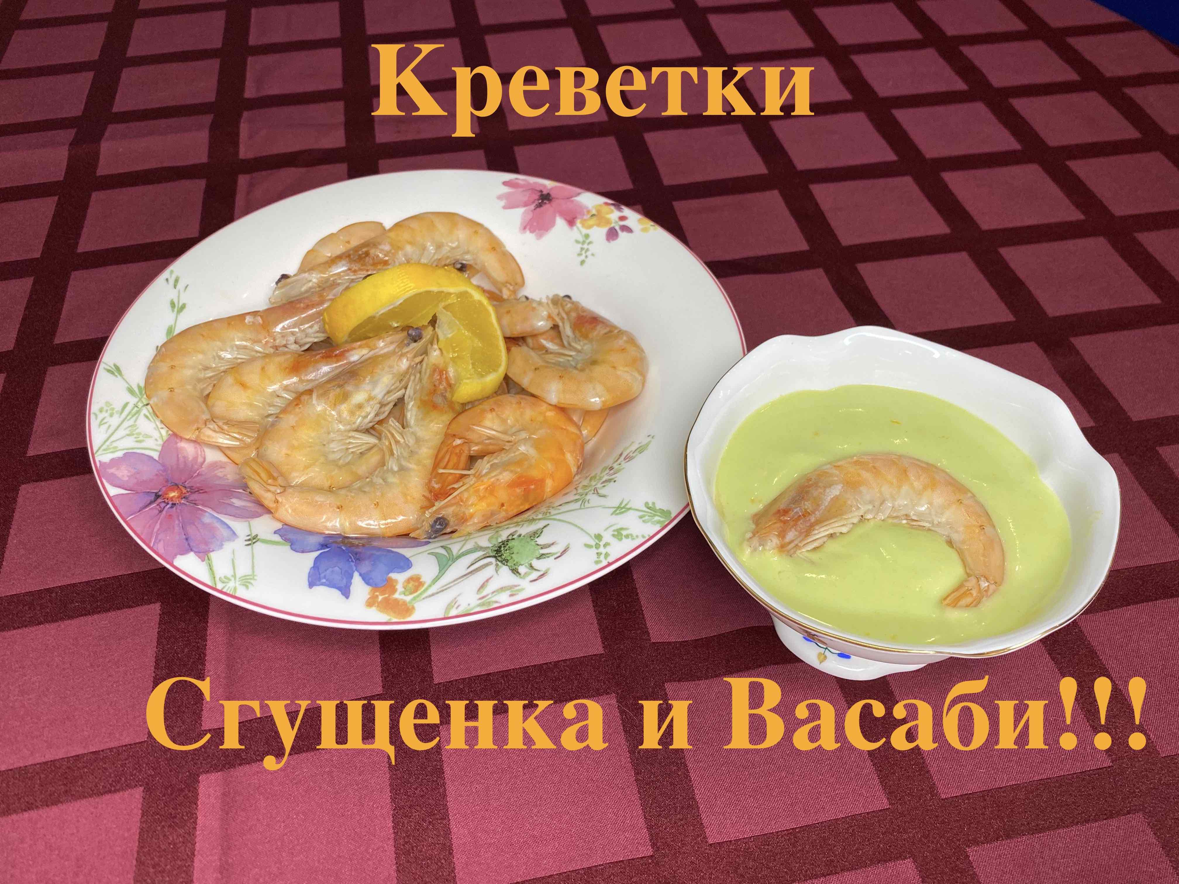 Креветки-Сгущенка и Васаби
На кухне с Маратом Башаровым