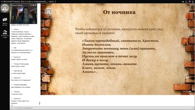 Колдовство и защитная Магия. Заговор на спокойный сон, фрагмент встречи от 27 октября 2018 г. смотреть онлайн