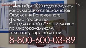 Отделение Пенсионного Фонда России сообщает о дополнительном номере горячей линии