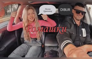 Супер хит. Настя Кравченко в МСтакси Dibura. Ромашки.