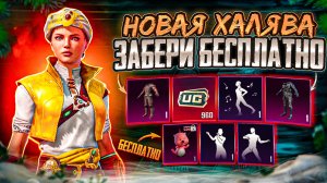 НОВАЯ МЕГА ХАЛЯВА В ПУБГ МОБАЙЛ! КАК ЗАБРАТЬ ПОСТОЯННЫЕ СКИНЫ В PUBG MOBILE! ХАЛЯВНЫЕ UC PUBG MOBILE