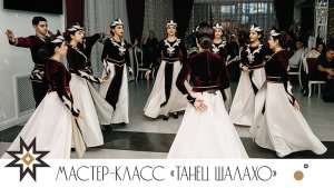 Мастер-класс «Танец Шалахо»