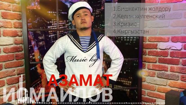 Азамат Исмаилов хит ырлар топтому