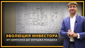 Эволюция инвестора от Симпсона до Скруджа Макдака. Куда вложить деньги и как заработать в 2019 году?