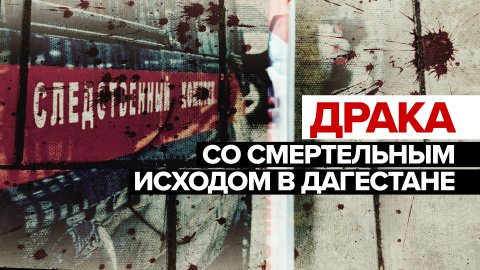 «Я не хотел убивать»: что известно об инциденте в дагестанской школе