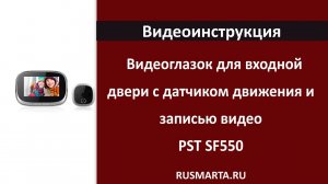 Установка и обзор меню видеоглазок PST SF550