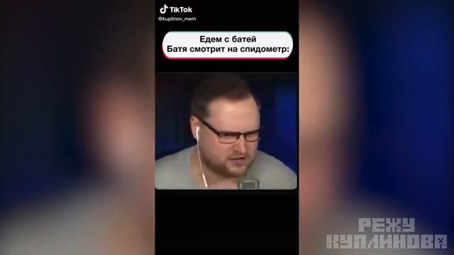 Куплинов Не Любит Ездить Медленно Тик Ток Приколы