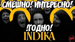 Indika - ЭТО ВАМ НЕ СМУТА  СМЕШНО! ИНТЕРЕСНО! ГОДНО! ИГРАЕМ?!