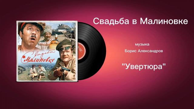 Свадьба в Малиновке «Увертюра» музыка Борис Александров