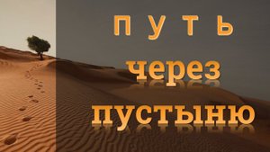 Путь через пустыню | Андрей Маркин