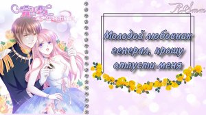 Озвучка манги | Молодой любовник генерал, прошу отпусти меня |  1, 2, 3, 4, 5 главы