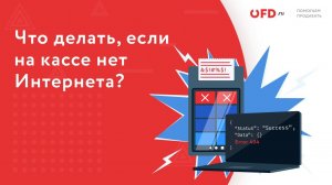 Что делать, если на онлайн-кассе нет Интернета