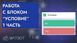 Как сделать чат бот с блоком"Условие"? Часть 1