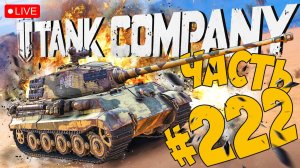 TANK COMPANY ➤ СНОВА НА TIGER 2 ➤ ЧАСТЬ 222 ➤ ТАНК КОМПАНИ СТРИМ ? #tankcompany
