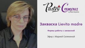 Lievito madre для панеттоне - формы работы - Мария Селянина - Кондитерский курс - PastryCampus.RU