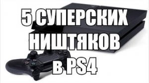 5 супер ништяков в PS4 / Playstation 4