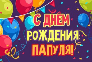 Папуля,с Днем Рождения! Я Тебя Очень Люблю!