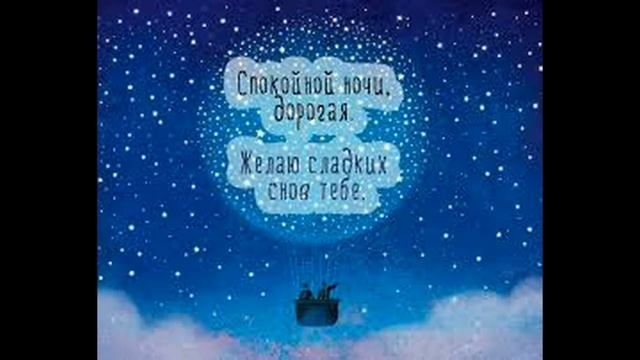 спокойной ночи любимая ! Красивая открытка спокойной ночи !! смотреть онлайн