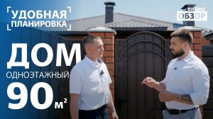 Обзор одноэтажного дома из кирпича по серийному проекту в г. Стерлитамак, Республика Башкортостан