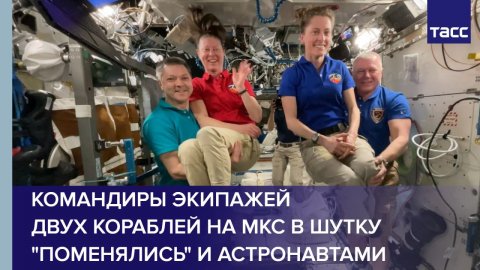 Командиры экипажей двух кораблей на МКС в шутку "поменялись" и астронавтами