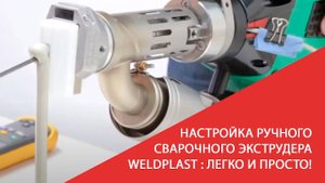 Настройка ручного сварочного экструдера WELDPLAST (Велдпласт) легко и просто!