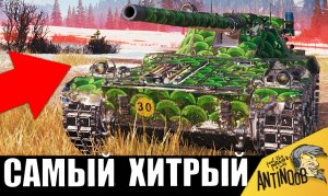 Когда все звёзды сошлись. Вот как танкист с IQ280 ОБМАНУЛ ВСЕХ!