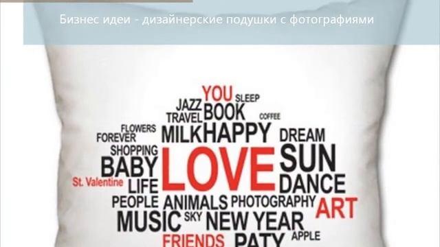 Бизнес идеи   дизайнерские подушки с фотографиями