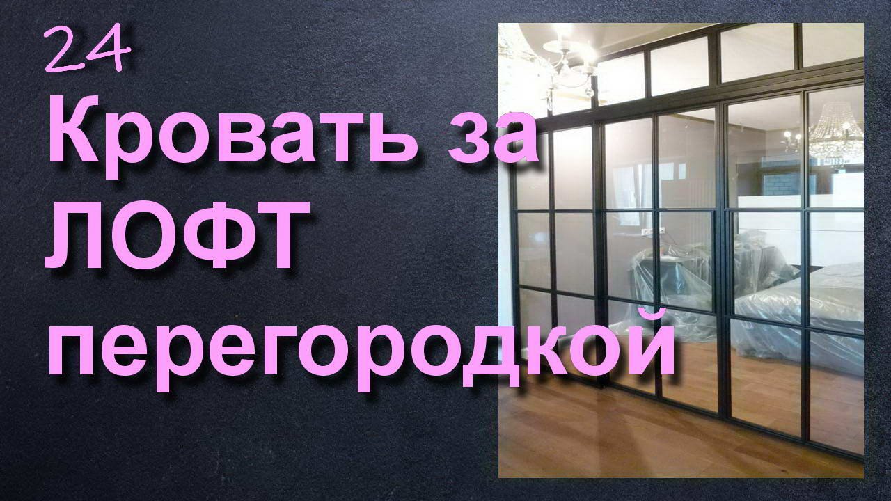 РАЗДЕЛЯЕМ СТУДИЮ И ЗОНИРУЕМ СПАЛЬНЮ ПЕРЕГОРОДКОЙ