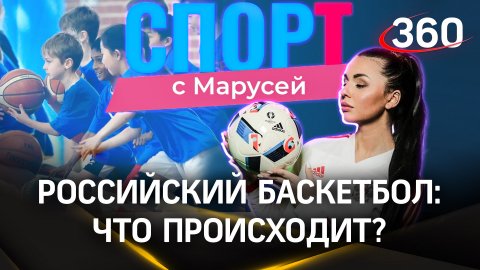 Российский баскетбол: что происходит? Что с детскими секциями, зачем нужна медиалига