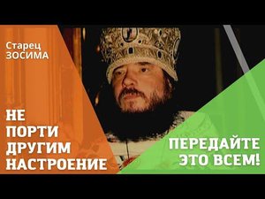 "Не порти другим настроение! Не ударяйтесь в крайности!" (наставление старца Зосимы)