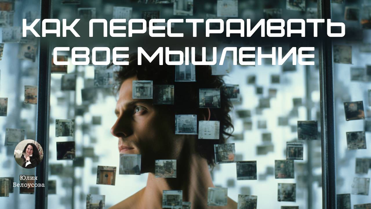 Как перестраивать свое мышление? Белоусова Юлия.