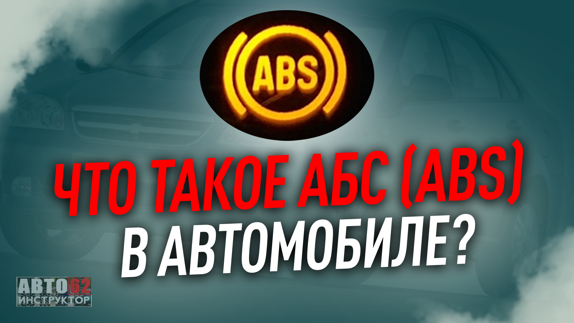 Что такое ABS (АБС) ?